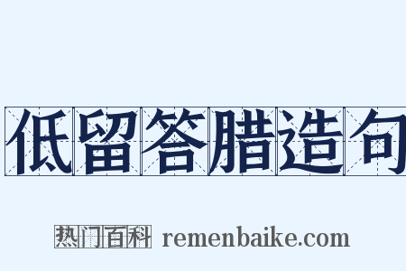 低留答腊造句是什么意思的图片